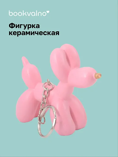 Брелок Собачка-шарик (ярко-розовая) (8х6) (керамика) (12-Foryoucraft-202506-D10) - фото 1
