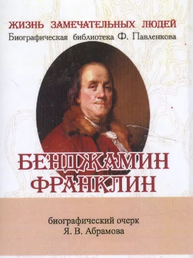 Бенджамин Франклин, Его жизнь, общественная и научная деятельность - фото 1