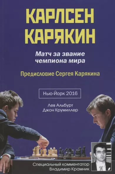 Карлсен - Карякин. Матч за звание чемпиона мира по шахматам. Нью-Йорк - 2016 - фото 1