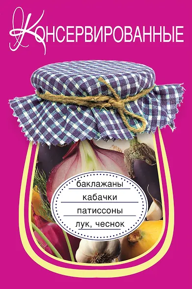 Э.ВкРазнос.Консервир.баклажаныкабачкипатиссо - фото 1