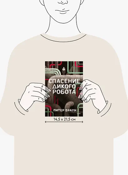 Спасение дикого робота - фото 13