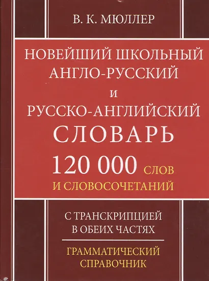 Новейший школьный англо-русский русско-английский словарь 120 000 слов и словосочетаний (офсет) - фото 3