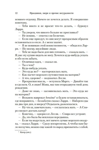 Праздники, звери и прочие несуразности. Пикник и прочие кошмары. Выдать маму замуж - фото 11