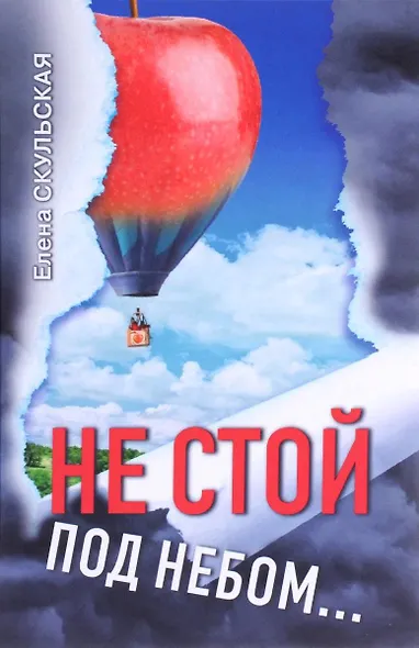 Не стой под небом... - фото 1