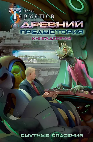 Древний. Предыстория. Книга десятая. Смутные опасения - фото 1