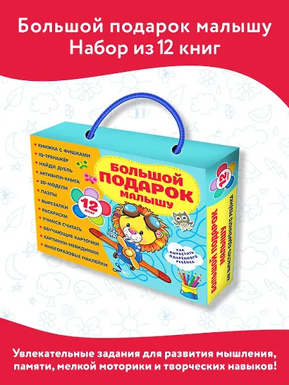 Большой подарок малышу. Набор из 12 книг - фото 3