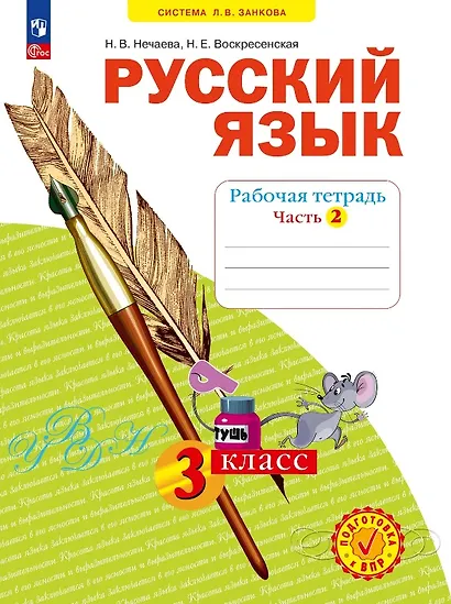 Русский язык. 3 класс. Рабочая тетрадь. Учебное пособие. В четырёх частях.  Часть 2 - фото 1