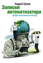 Записки автоматизатора. Профессиональная исповедь - фото 1