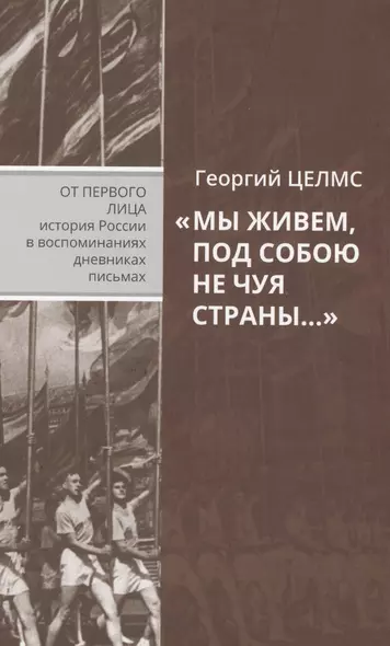 "Мы живем, под собою не чуя страны…" Воспоминания простого советского человека - фото 1