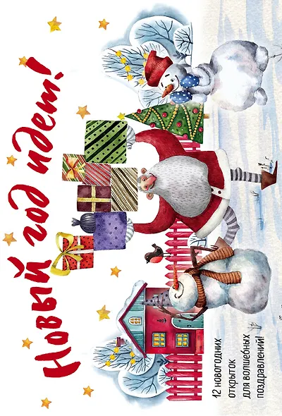 Новогодние открытки "Новый год идёт!" - фото 1