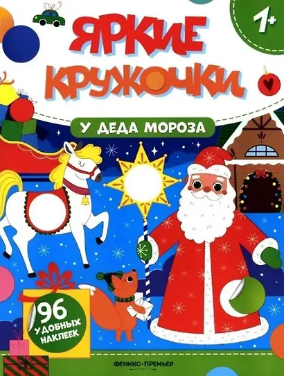 У Деда Мороза: книжка с наклейками. 96 наклеек - фото 1