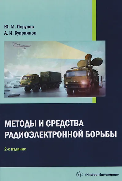 Методы и средства радиоэлектронной борьбы - фото 1