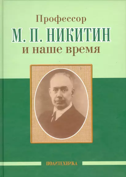 Профессор М. П. Никитин и наше время (130 лет со дня рождения) - фото 1