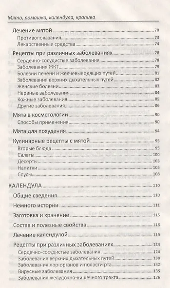 Мята, ромашка, календула, крапива - лекари от 100 болезней - фото 3