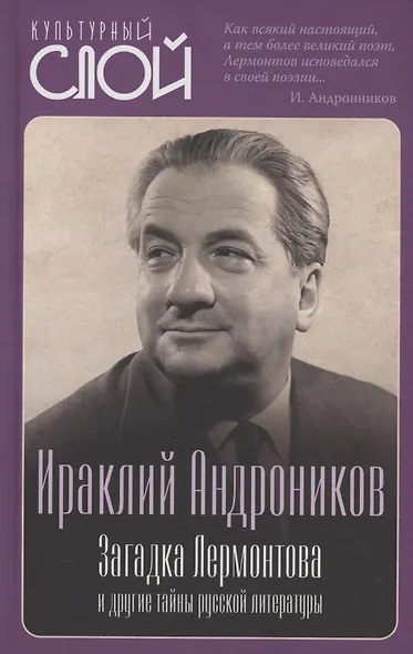 Загадка Лермонтова и другие тайны русской литературы - фото 1