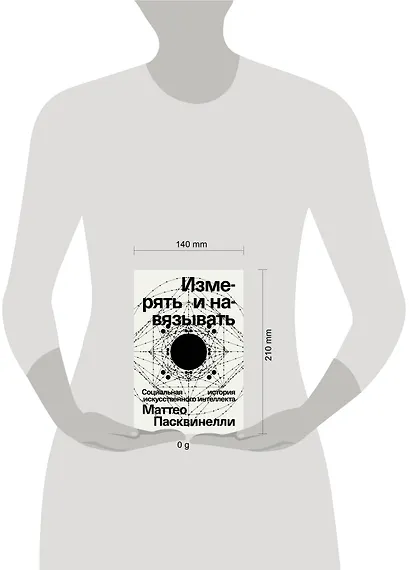 Измерять и навязывать - фото 4