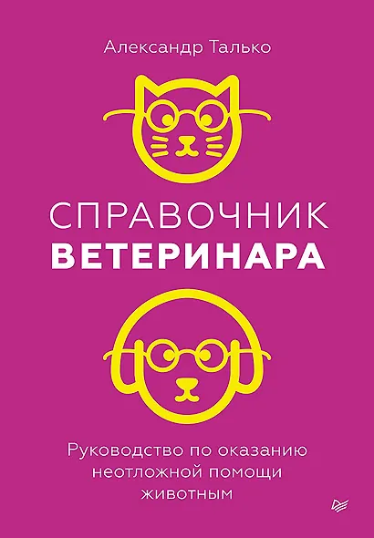 Справочник ветеринара. Руководство по оказанию неотложной помощи животным - фото 1