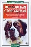 Московская сторожевая: Кормление, стандарт породы, выбор щенка, дрессировка, прививки - фото 1