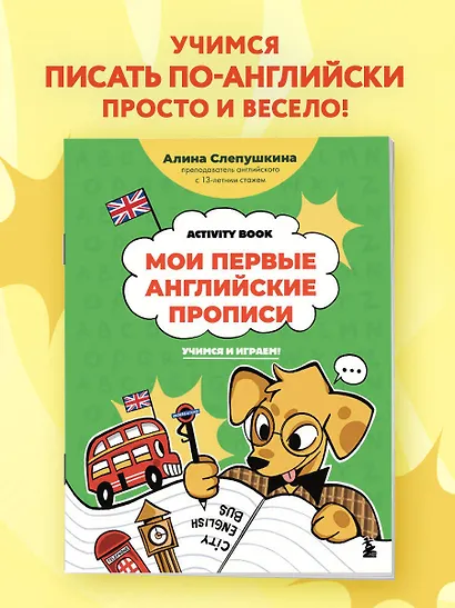 Мои первые английские прописи: учимся и играем! Activity Book - фото 4
