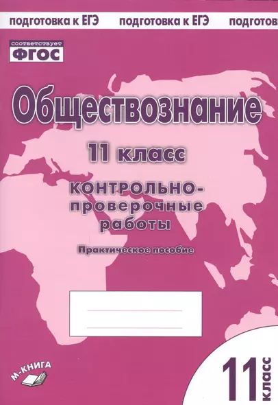 Обществознание. 11 класс. Контрольно-проверочные работы. Практическое пособие - фото 1