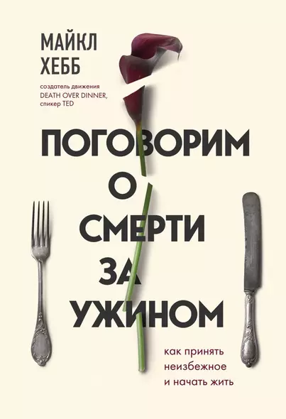 Поговорим о смерти за ужином. Как принять неизбежное и начать жить - фото 1