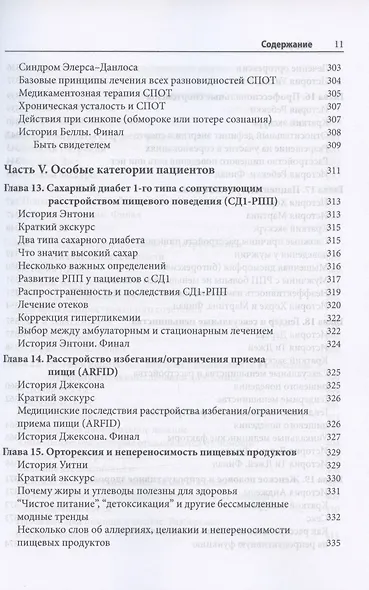 Преодоление медицинских осложнений расстройств пищевого поведения. Практическое руководство - фото 7
