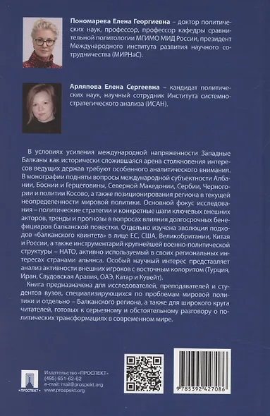 Западные Балканы в преддверии и ходе текущего кризиса: игроки и фигуры. Монография - фото 2