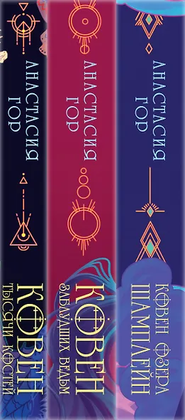 Комплект из 3 книг: Ковен озера Шамплейн. Ковен заблудших ведьм. Ковен тысячи костей - фото 5