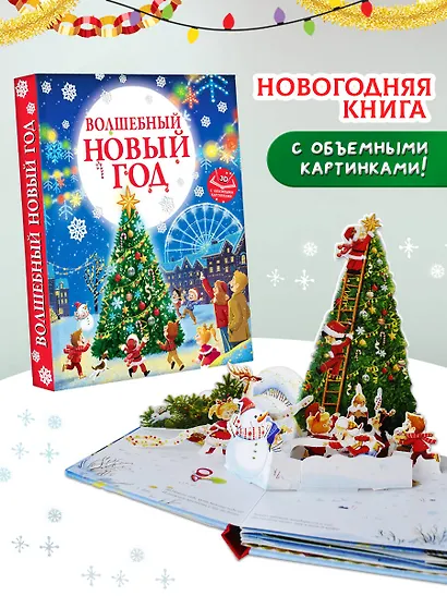 Волшебный Новый год. Книга с объемными картинками - фото 4