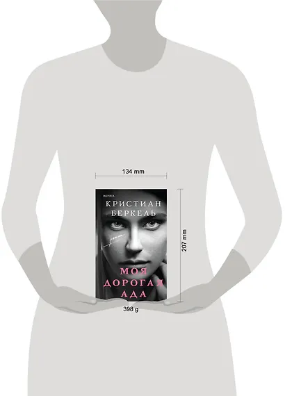 Моя дорогая Ада - фото 4