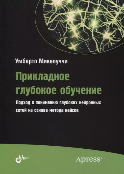 Прикладное глубокое обучение. Подход к пониманию глубоких нейронных сетей на основе метода кейсов - фото 1