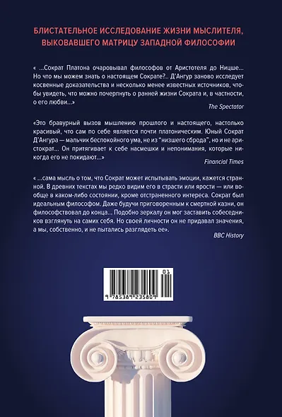 Изобретая философа. Влюблённый Сократ - фото 2