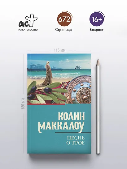 Песнь о Трое - фото 4