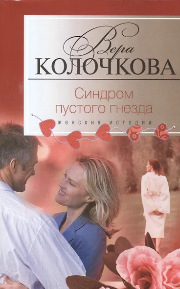 Синдром пустого гнезда - фото 1