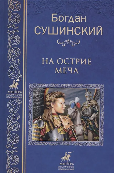 На острие меча - фото 1
