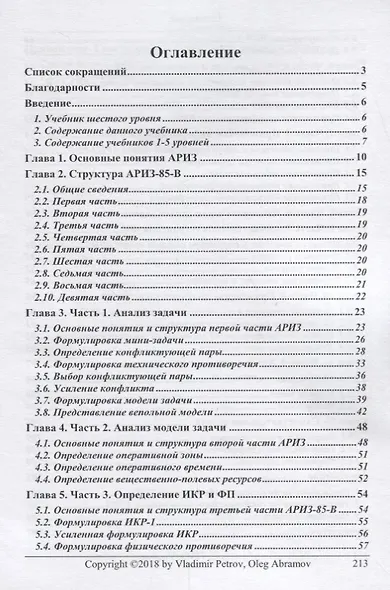 Теория решения изобретательских задач. Уровень 6. Учебник - фото 2