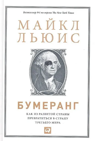 Бумеранг: Как из развитой страны превратиться в страну третьего мира - фото 1