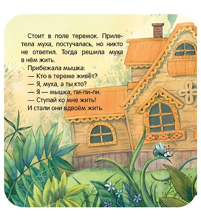 Теремок. Книжка-гармошка - фото 6
