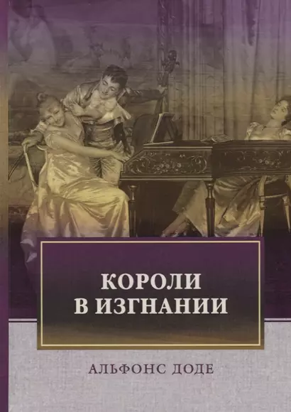 Короли в изгнании: роман - фото 1