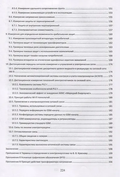 Измерения в электрических сетях 0,4...10 кВ. Учебное пособие - фото 4