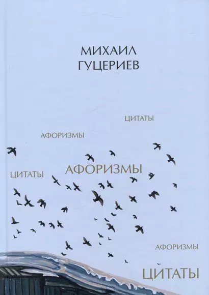 Михаил Гуцериев. Цитаты и афоризмы - фото 1