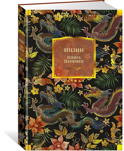 Ицзин. Книга Перемен - фото 3