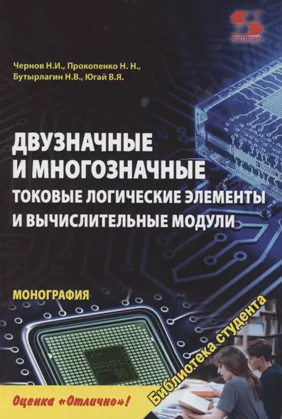 Двузначные и многозначные токовые логические элементы и вычислительные модули: монография - фото 1