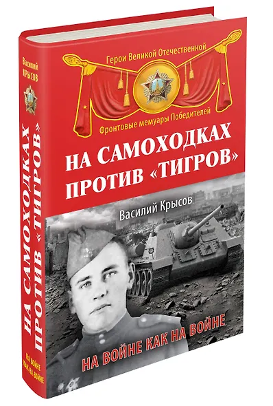 На самоходках против "Тигров". На войне как на войне - фото 3