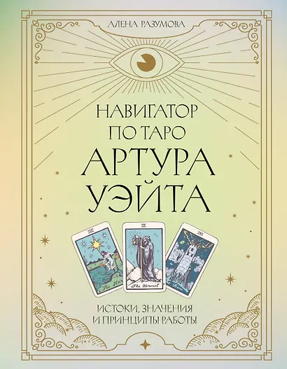 Навигатор по Таро Артура Уэйта. Истоки, значения и принципы работы - фото 1