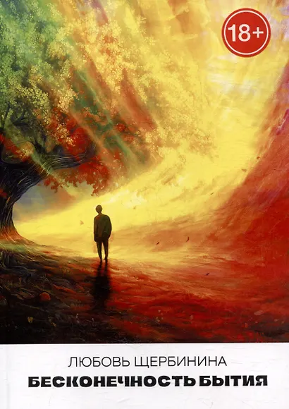Бесконечность бытия - фото 1