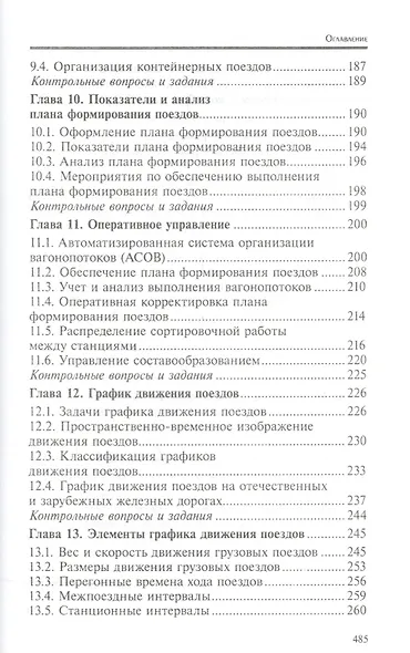 Управление эксплуатационной работой на железнодорожном транспорте:участки - фото 5