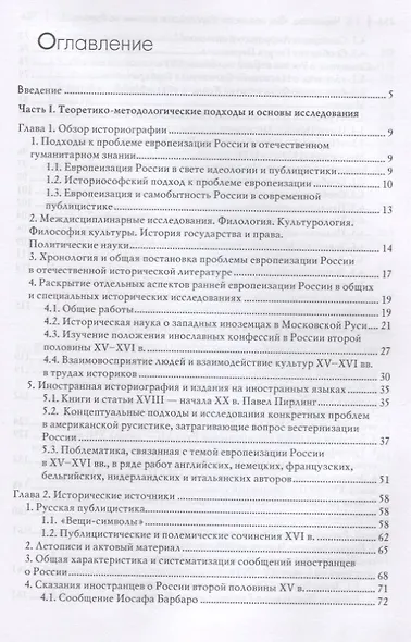 Россия и Европа. Начало диалога - фото 2