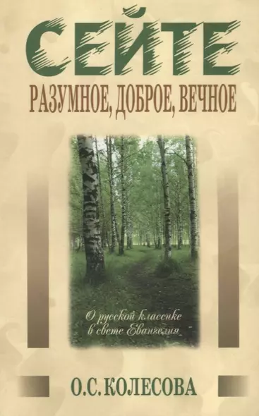 Сейте разумное, доброе, вечное… О русской классике в свете Евангелия - фото 1