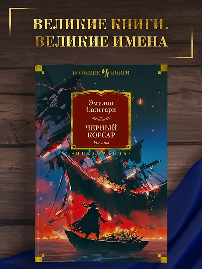 Черный Корсар. Романы - фото 4